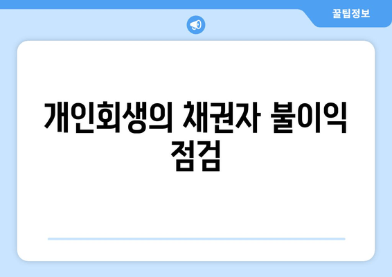 개인회생의 채권자 불이익 점검