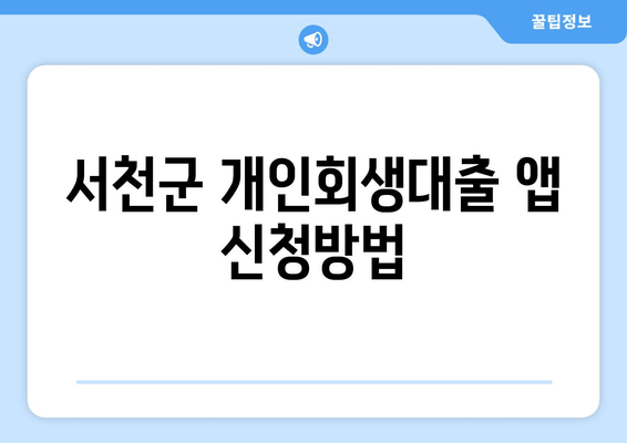 서천군 개인회생대출 앱 신청방법