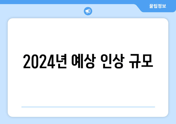 2024년 예상 인상 규모