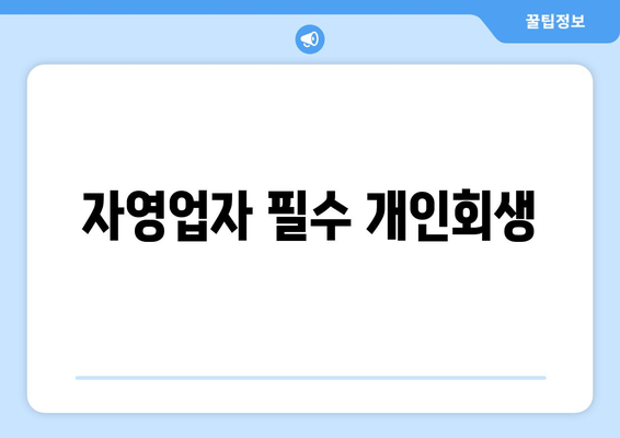 자영업자 필수 개인회생