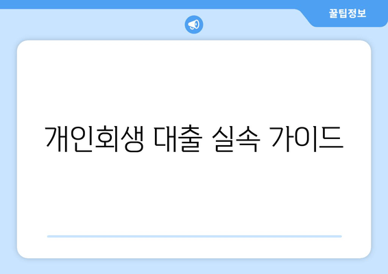 개인회생 대출 실속 가이드