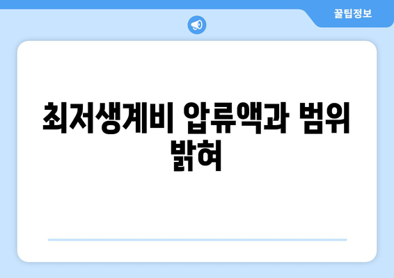 최저생계비 압류액과 범위 밝혀