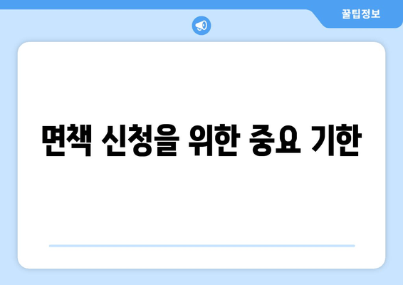 면책 신청을 위한 중요 기한