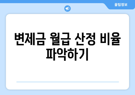 변제금 월급 산정 비율 파악하기