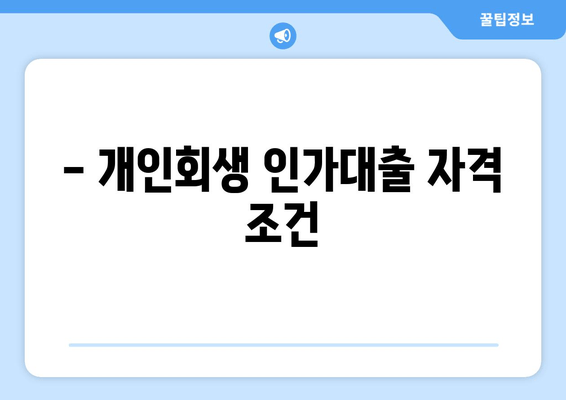 - 개인회생 인가대출 자격 조건