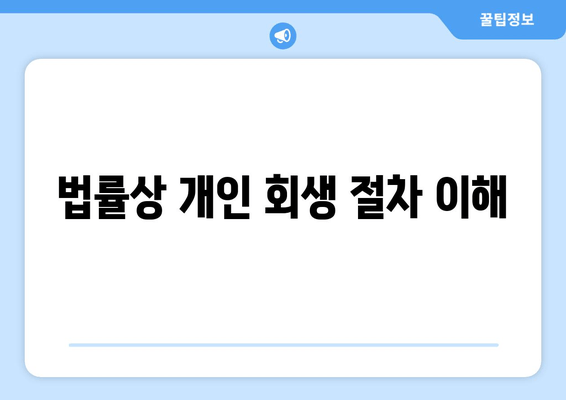 법률상 개인 회생 절차 이해