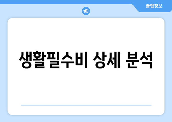 생활필수비 상세 분석