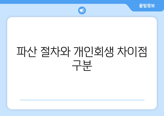 파산 절차와 개인회생 차이점 구분