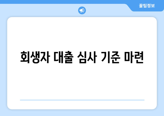 회생자 대출 심사 기준 마련