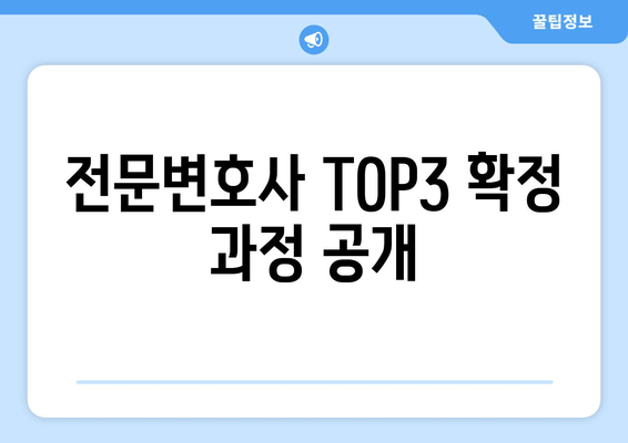 전문변호사 TOP3 확정 과정 공개