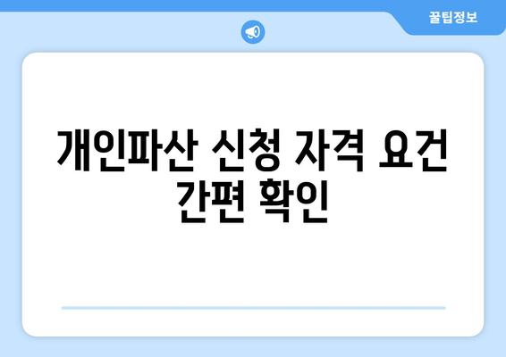 개인파산 신청 자격 요건 간편 확인