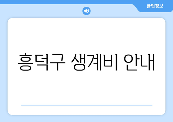 흥덕구 생계비 안내