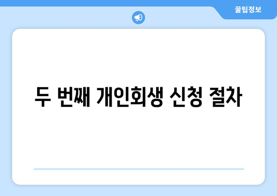 두 번째 개인회생 신청 절차