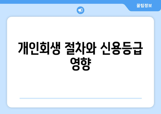 개인회생 절차와 신용등급 영향