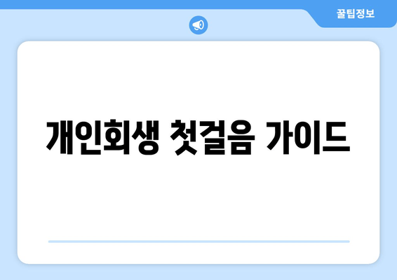 개인회생 첫걸음 가이드