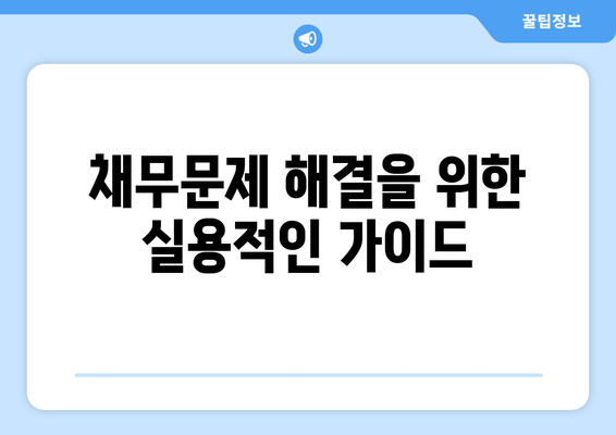 채무문제 해결을 위한 실용적인 가이드