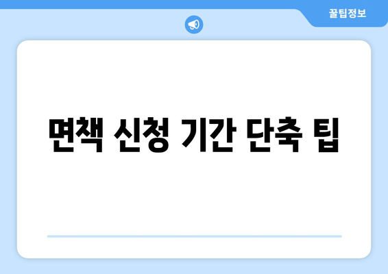 면책 신청 기간 단축 팁