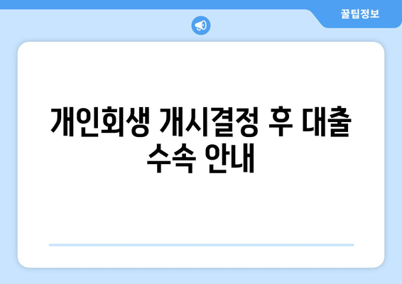 개인회생 개시결정 후 대출 수속 안내