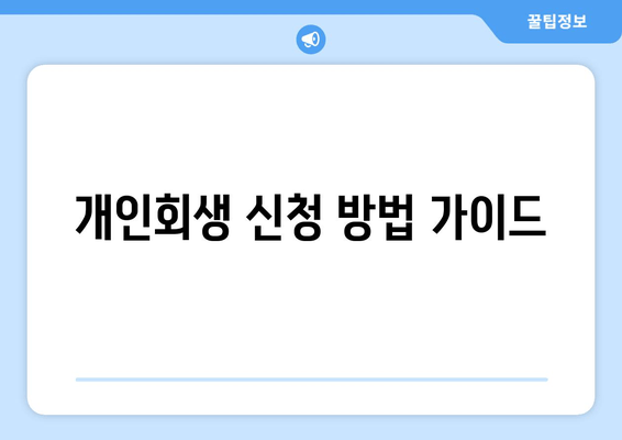 개인회생 신청 방법 가이드