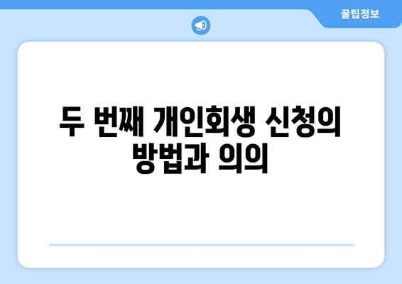 두 번째 개인회생 신청의 방법과 의의