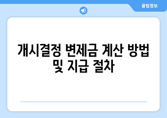 개시결정 변제금 계산 방법 및 지급 절차