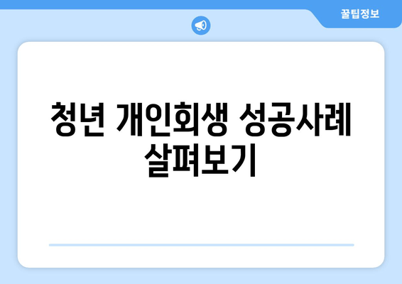 청년 개인회생 성공사례 살펴보기