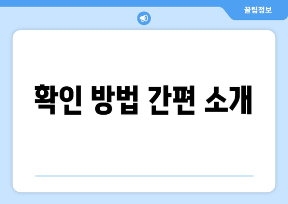 확인 방법 간편 소개