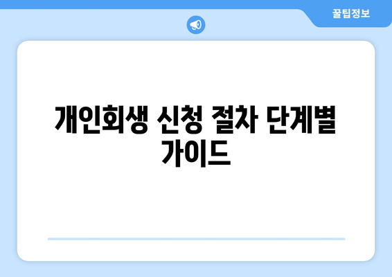 개인회생 신청 절차 단계별 가이드