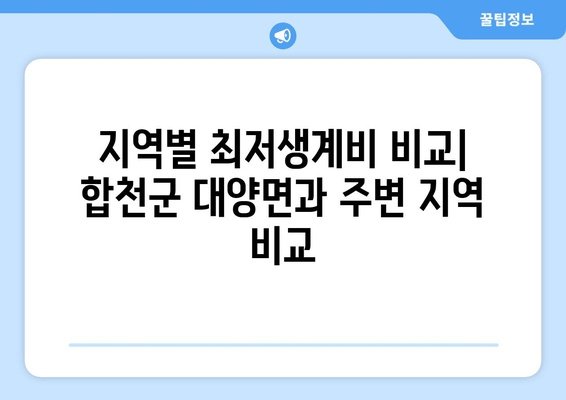 지역별 최저생계비 비교| 합천군 대양면과 주변 지역 비교