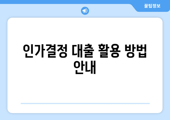 인가결정 대출 활용 방법 안내