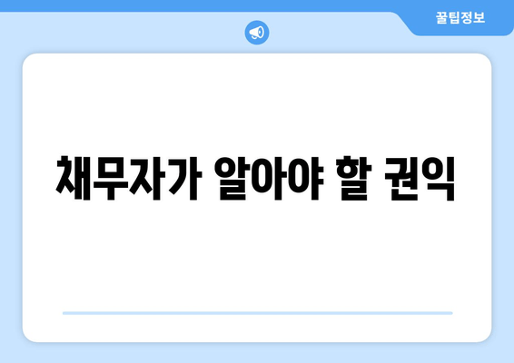 채무자가 알아야 할 권익