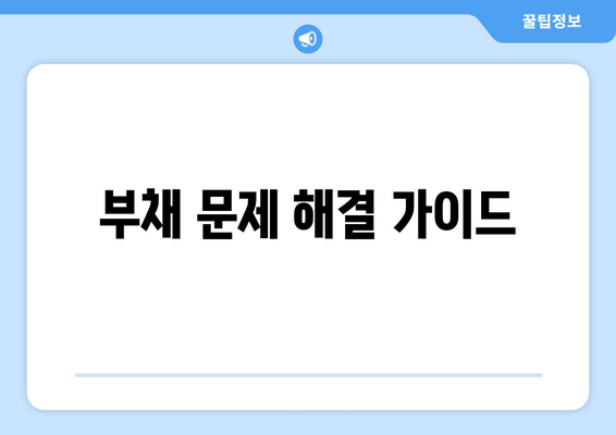 부채 문제 해결 가이드