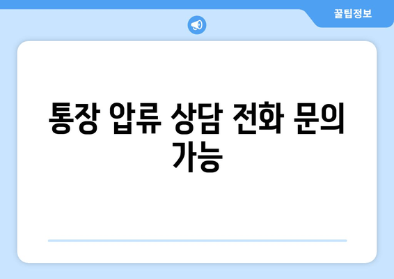 통장 압류 상담 전화 문의 가능