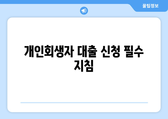 개인회생자 대출 신청 필수 지침