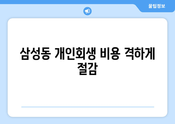 삼성동 개인회생 비용 격하게 절감