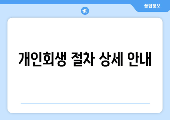 개인회생 절차 상세 안내