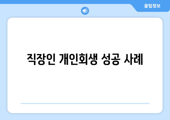 직장인 개인회생 성공 사례