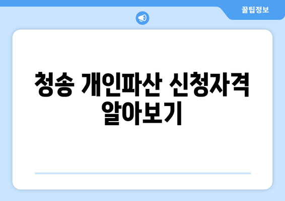 청송 개인파산 신청자격 알아보기