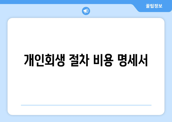 개인회생 절차 비용 명세서