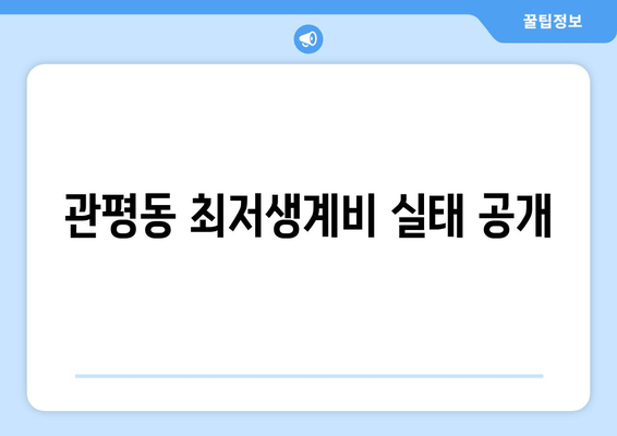 관평동 최저생계비 실태 공개