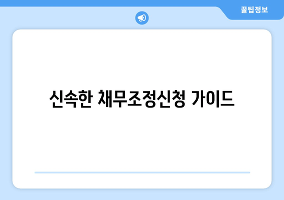 신속한 채무조정신청 가이드