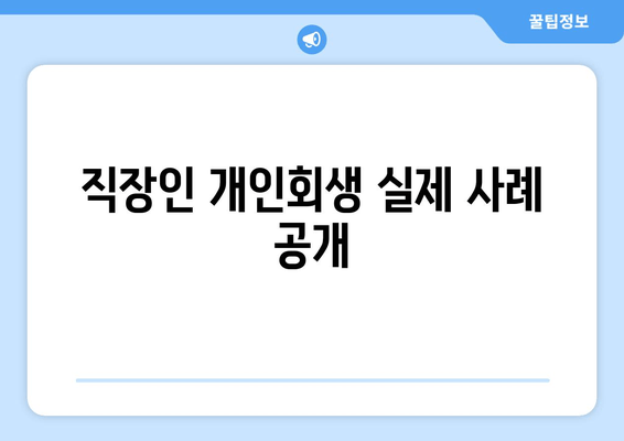 직장인 개인회생 실제 사례 공개