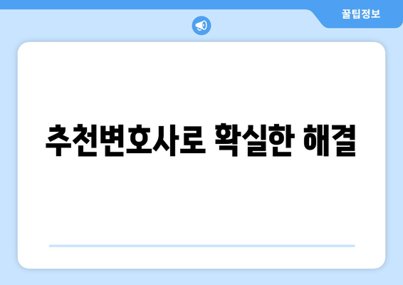 추천변호사로 확실한 해결