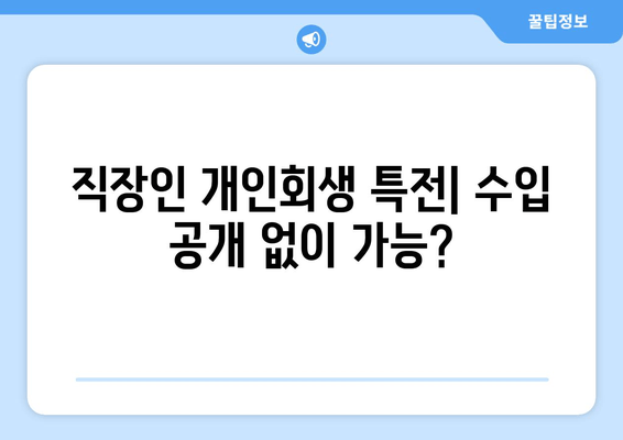 직장인 개인회생 특전| 수입 공개 없이 가능?