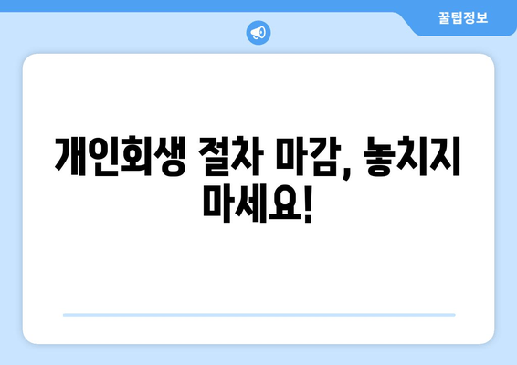 개인회생 절차 마감, 놓치지 마세요!