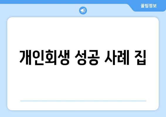 개인회생 성공 사례 집