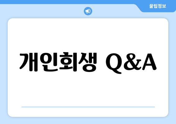 개인회생 Q&A