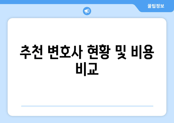 추천 변호사 현황 및 비용 비교