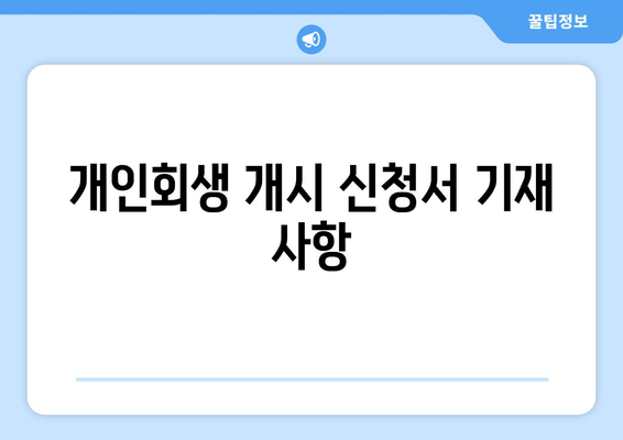 개인회생 개시 신청서 기재 사항