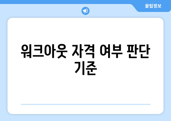 워크아웃 자격 여부 판단 기준